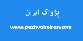 پژواک ایران. مقالات تازه