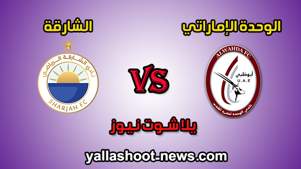 بث مباشر مباراة الشارقة والوحدة الإماراتي اليوم 1-1-2020 دوري الخليج العربي الاماراتي بث مباشر مباراة الشارقة والوحدة الإماراتي اليوم 1-1-2020 دوري الخليج العربي الاماراتي