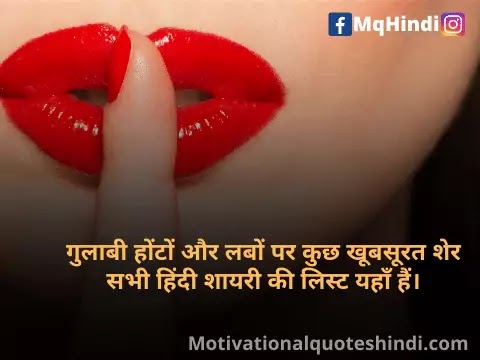 Lips Shayari In Hindi