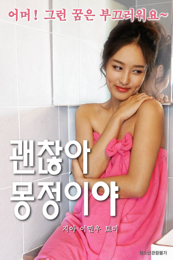 Its Okay, its a dream 괜찮아 몽정이야