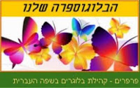 הבלוג מאוגד בקהילת פרפרים