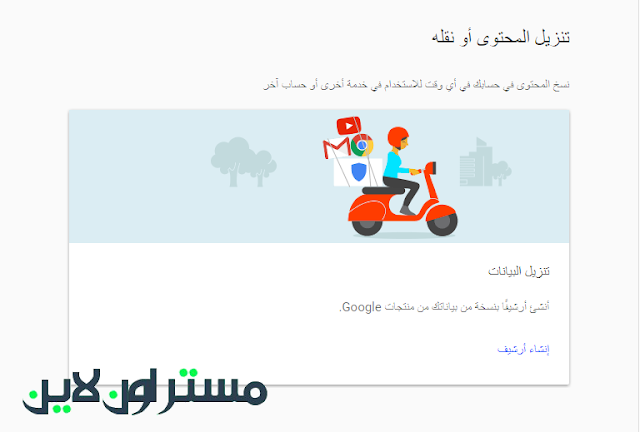 شرح طريقة حفظ جميع بياناتك علي منتجات جوجل لاسترجاعها في اي وقت النسخ الاحتياطي لمنتجات جوجل