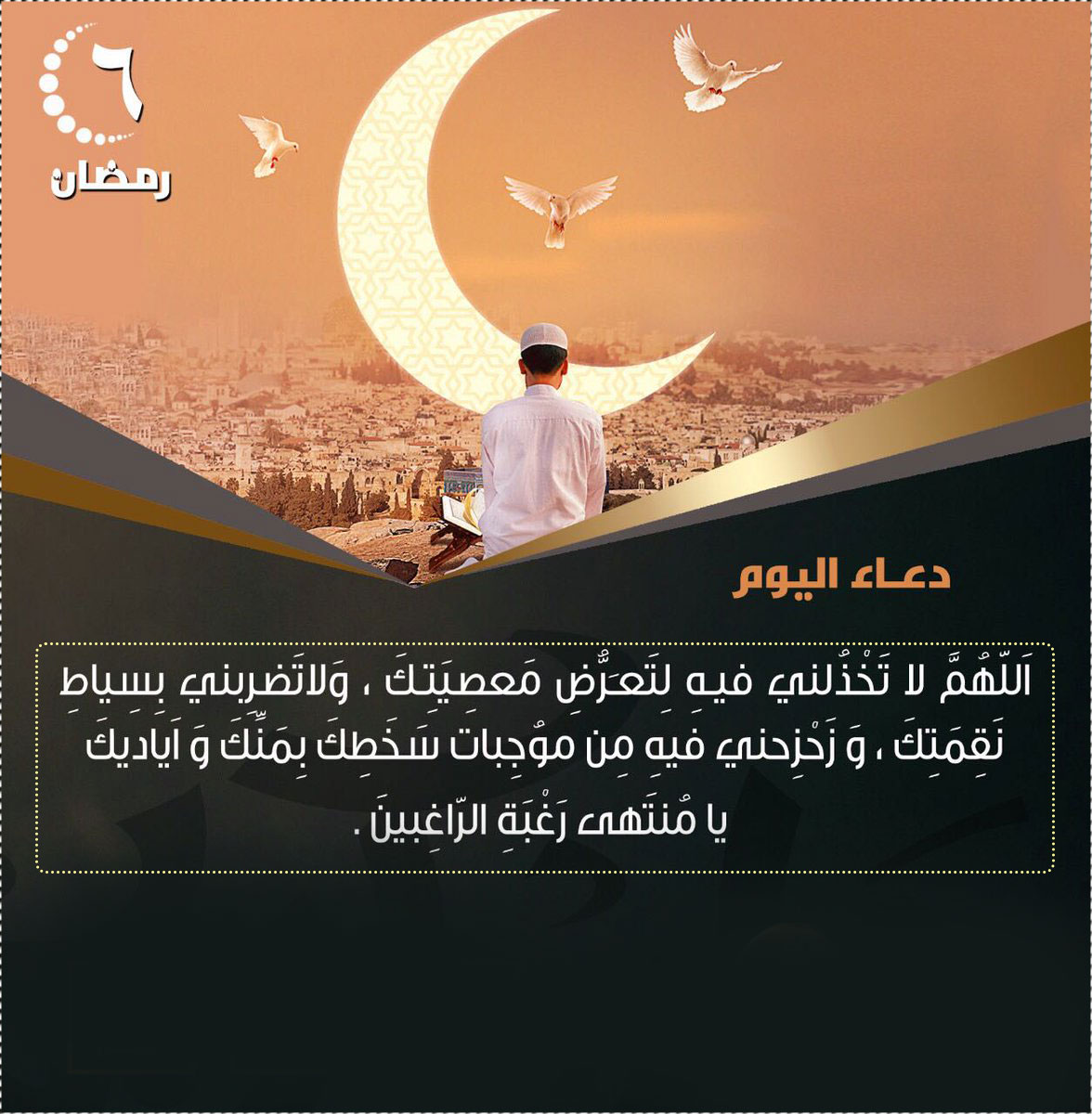 صور دعاء اليوم السادس من رمضان2021 دعاء 6 رمضان