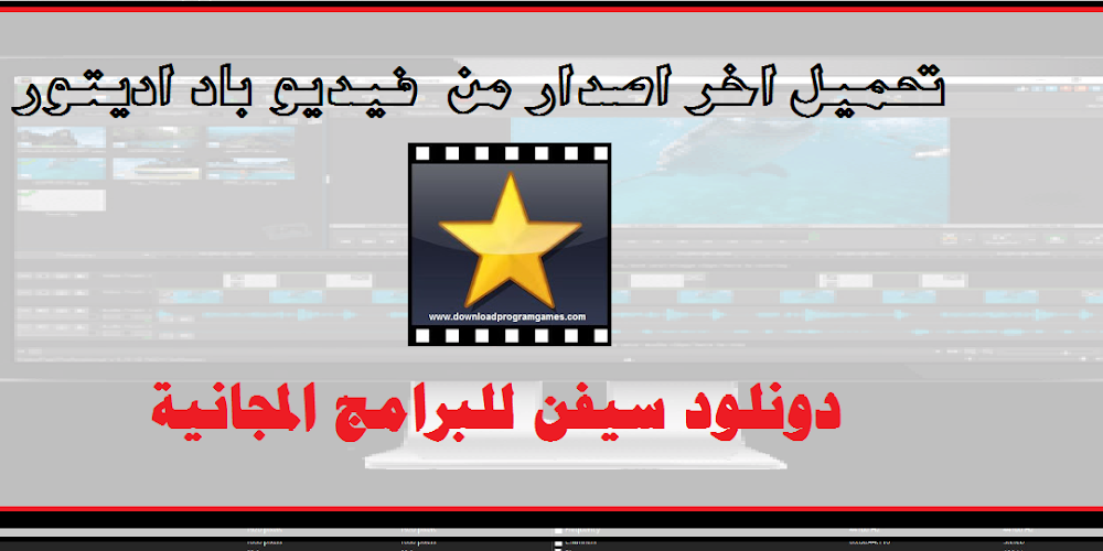 تحميل برنامج Videopad لتحرير الفيديو والكتابة على الفيديو للكمبيوتر 2020 مجانا داونلود سفن تحميل برامج والعاب