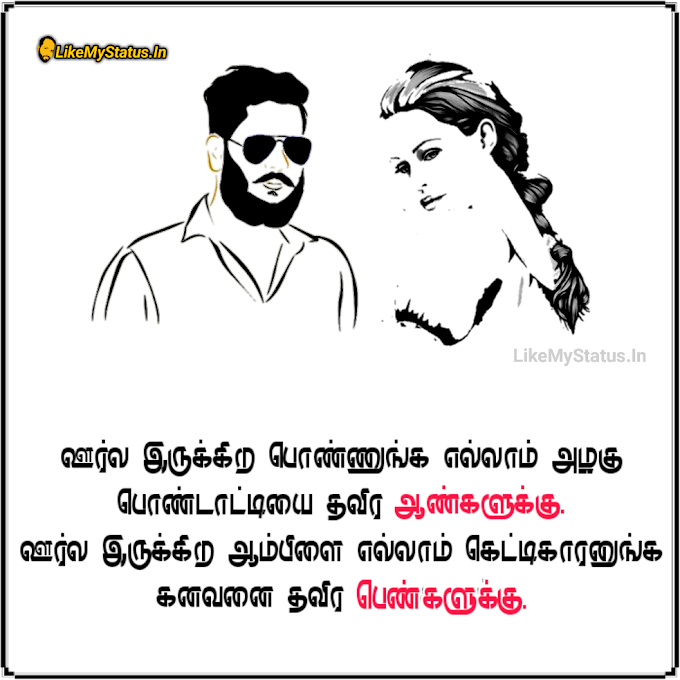 ஆண்களுக்கு... பெண்களுக்கு... Tamil Quote Image...