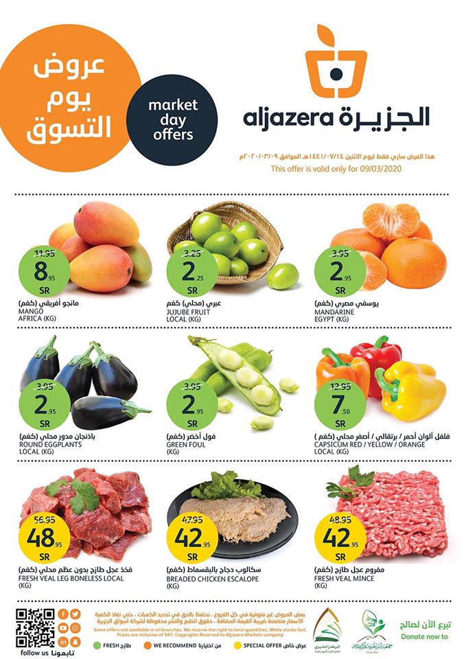 عروض اسواق الجزيرة اليوم الاثنين 9 مارس 2020 يوم التسوق