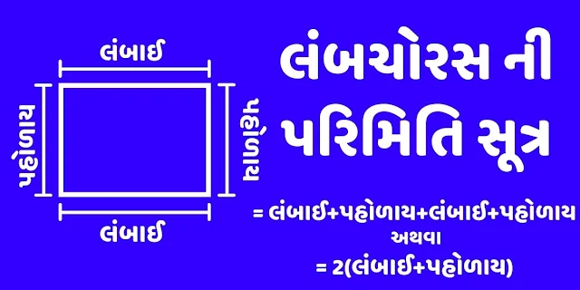 લંબચોરસ ની પરિમિતિ સૂત્ર