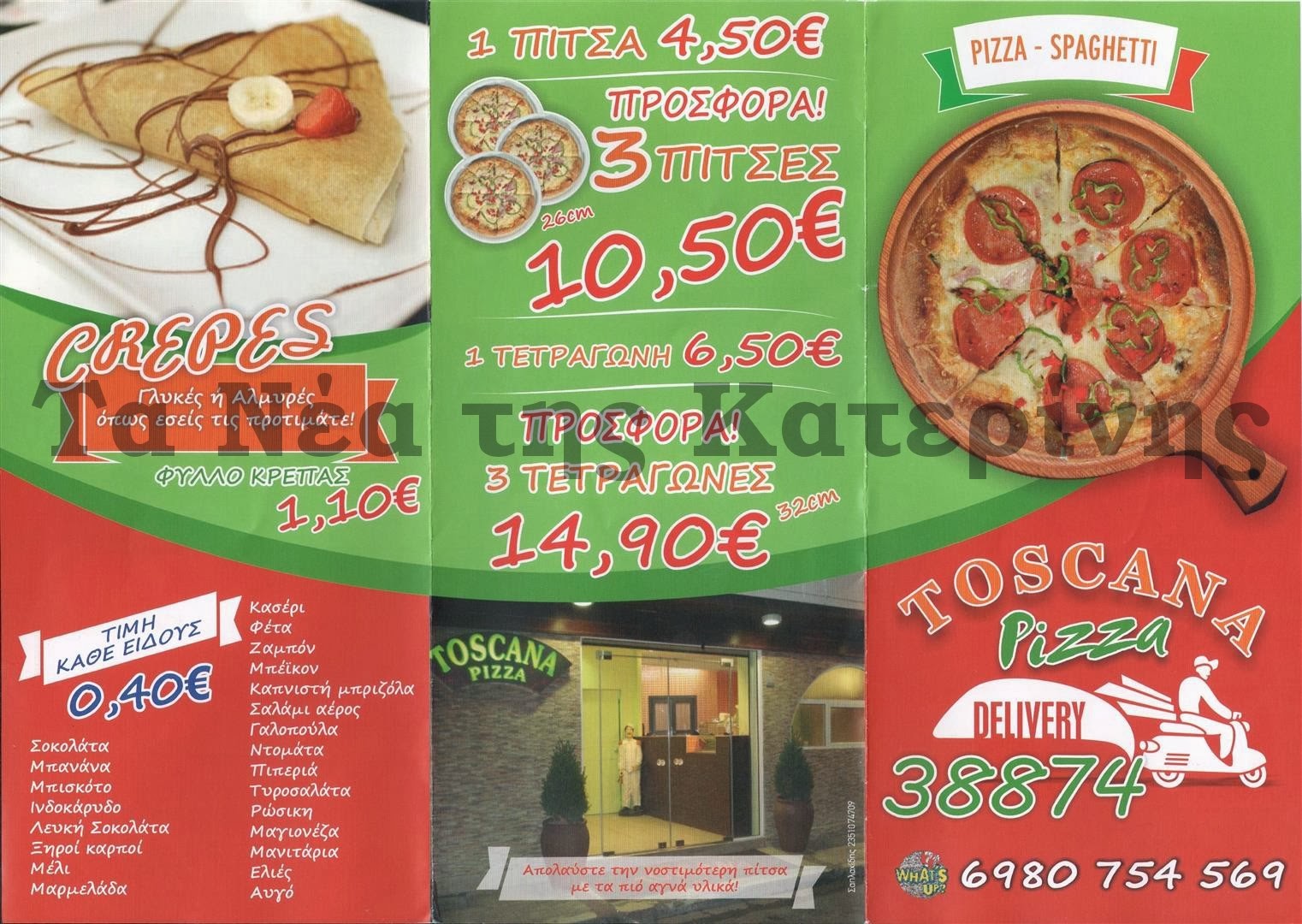 Pizza Toscana ~ Τα Νέα της Κατερίνης