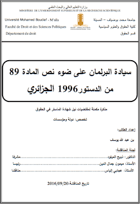 مذكرة ماستر: سيادة البرلمان على ضوء نص المادة 89 من الدستور 1996 الجزائري PDF مذكرة ماستر: سيادة البرلمان على ضوء نص المادة 89 من الدستور 1996 الجزائري PDF