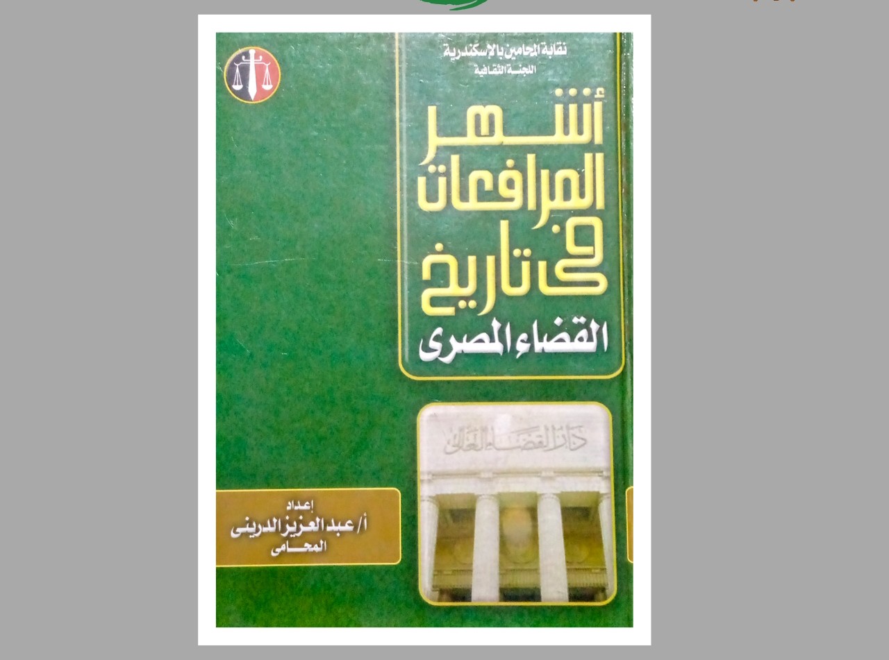 تحميل كتاب أشهر المرافعات في تاريخ القضاء المصري Pdf النسخة الكاملة