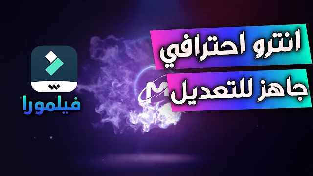 انترو جاهز للتعديل علي فيلمورا