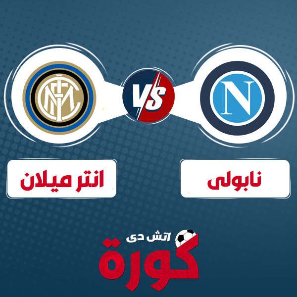 inter-milan-vs-napoli مشاهدة مباراة انتر ميلان ونابولي بث مباشر