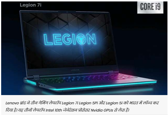 Lenovo ने भारत में लॉन्च किए तीन Legion गेमिंग लैपटॉप, जानिए कीमत और स्पेसिफिकेशन्स