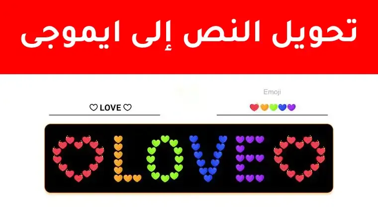 تحويل النص إلى ايموجى تحويل النص إلى ايموجى