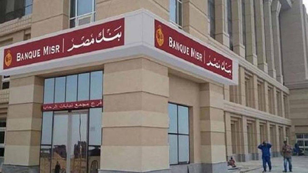 بنك مصر خدمة العملاء