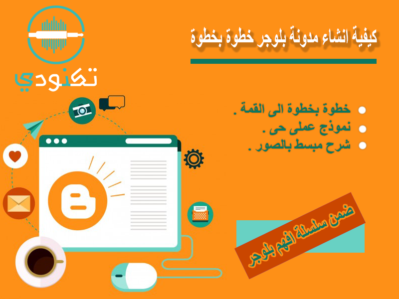  كيفية انشاء مدونة بلوجر خطوة بخطوة 
