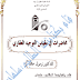 محاضرات في مقياس التوجيه العقاري من إعداد د. رمول خالد PDF محاضرات في مقياس التوجيه العقاري من إعداد د. رمول خالد PDF