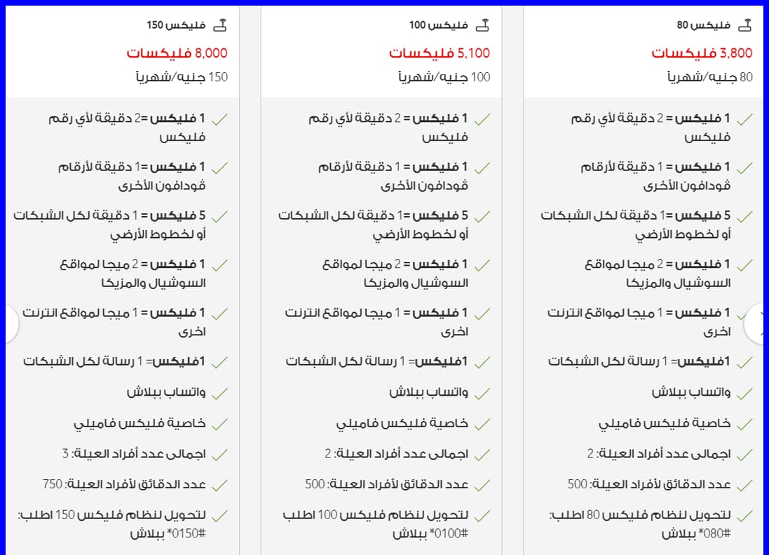 جميع باقات فودافون مكالمات ونت 2023 أنظمة ڤودافون فليكس