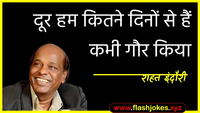 Dr. Rahat Indori - Door Hum Kitne Dino Se Hain Kabhi Gaur Kiya Dr. Rahat Indori - Door Hum Kitne Dino Se Hain Kabhi Gaur Kiya