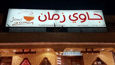 مطعم جاوي زمان بجدة | المنيو ورقم الهاتف واوقات العمل