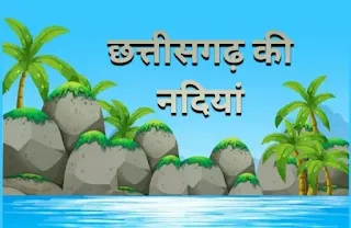 छत्तीसगढ़ की प्रमुख नदियों के नाम - main river of chhattisgarh