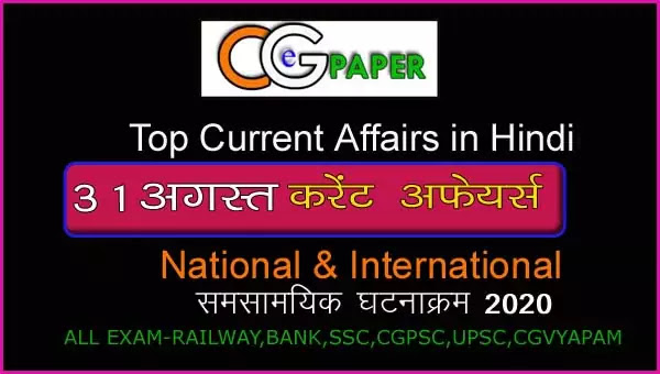 31 August 2020 Current Affairs in Hindi 