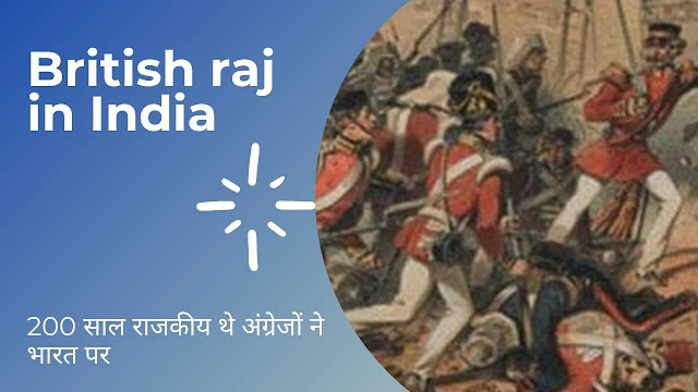 anrej-ne-bharat-par-kitne-sal-raj-kiye-the anrej-ne-bharat-par-kitne-sal-raj-kiye-the