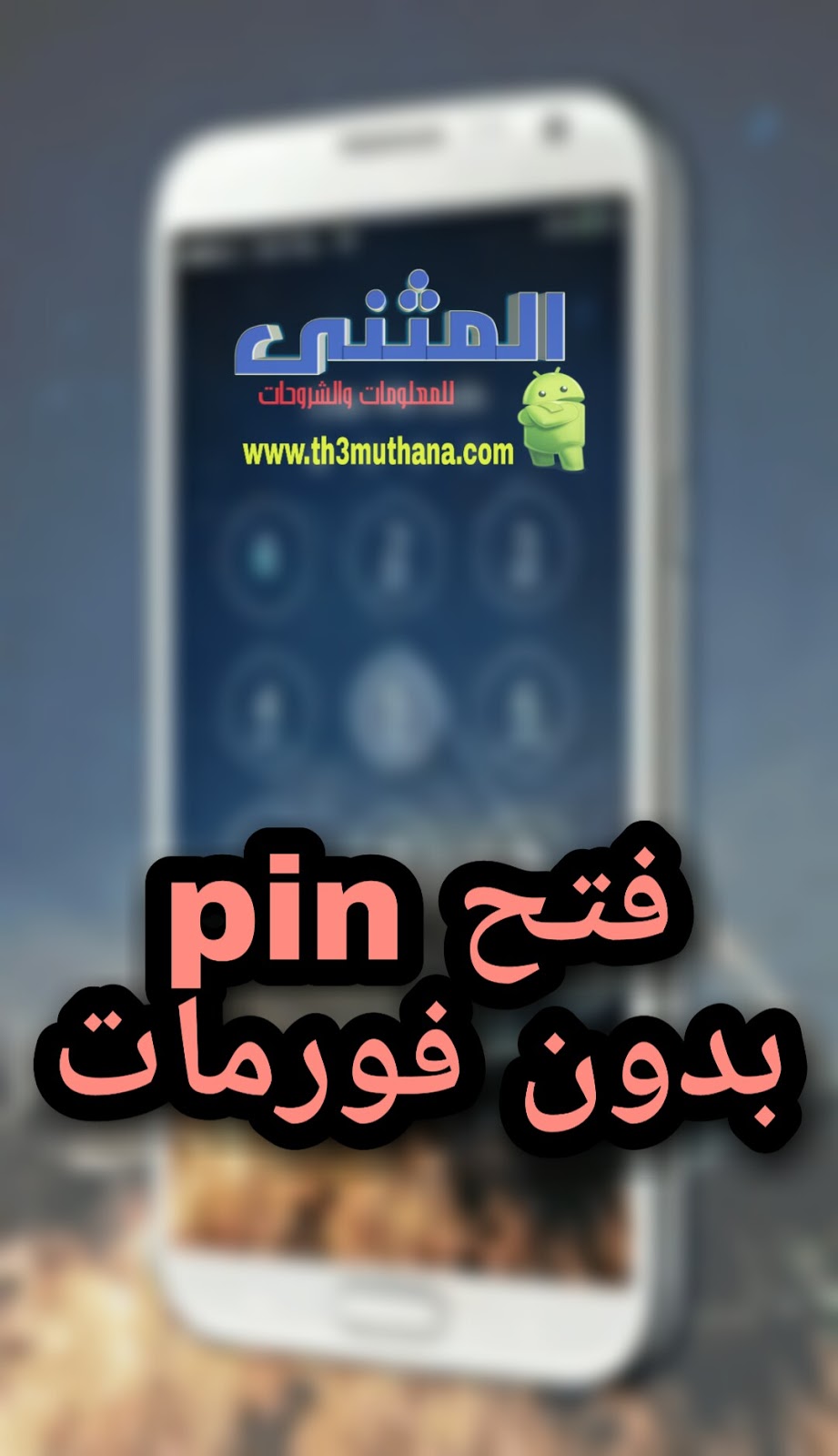 طريقة عمل فورمات لهاتف سامسونج