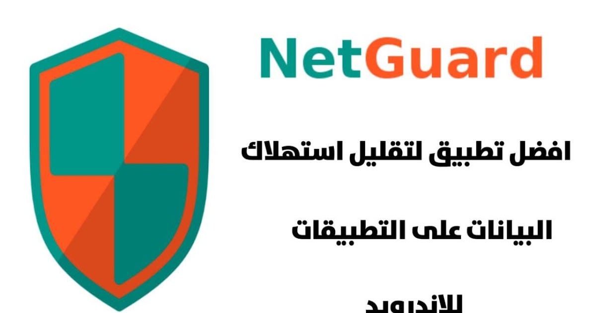 تحميل برنامج Net Guard لتوفير استهلاك البيانات على التطبيقات للاندرويد