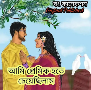 Premer Kobita (আমি প্রেমিক হতে চেয়েছিলাম) Bengali Poem