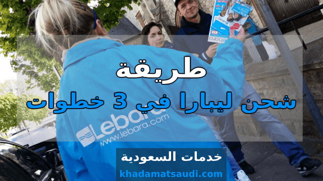 طريقة شحن ليبارا في 3 خطوات طريقة شحن ليبارا في 3 خطوات