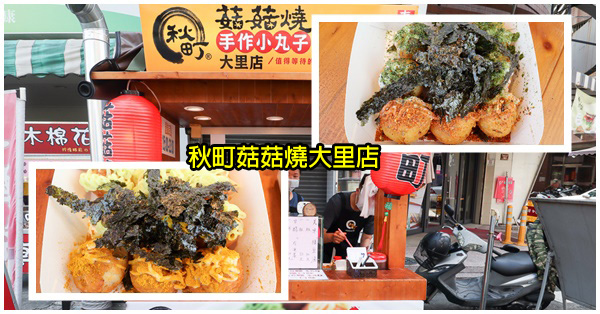 台中大里|秋町菇菇燒大里店|手作小丸子|素食章魚燒小吃|多種口味都受歡迎 台中大里|秋町菇菇燒大里店|手作小丸子|素食章魚燒小吃|多種口味都受歡迎