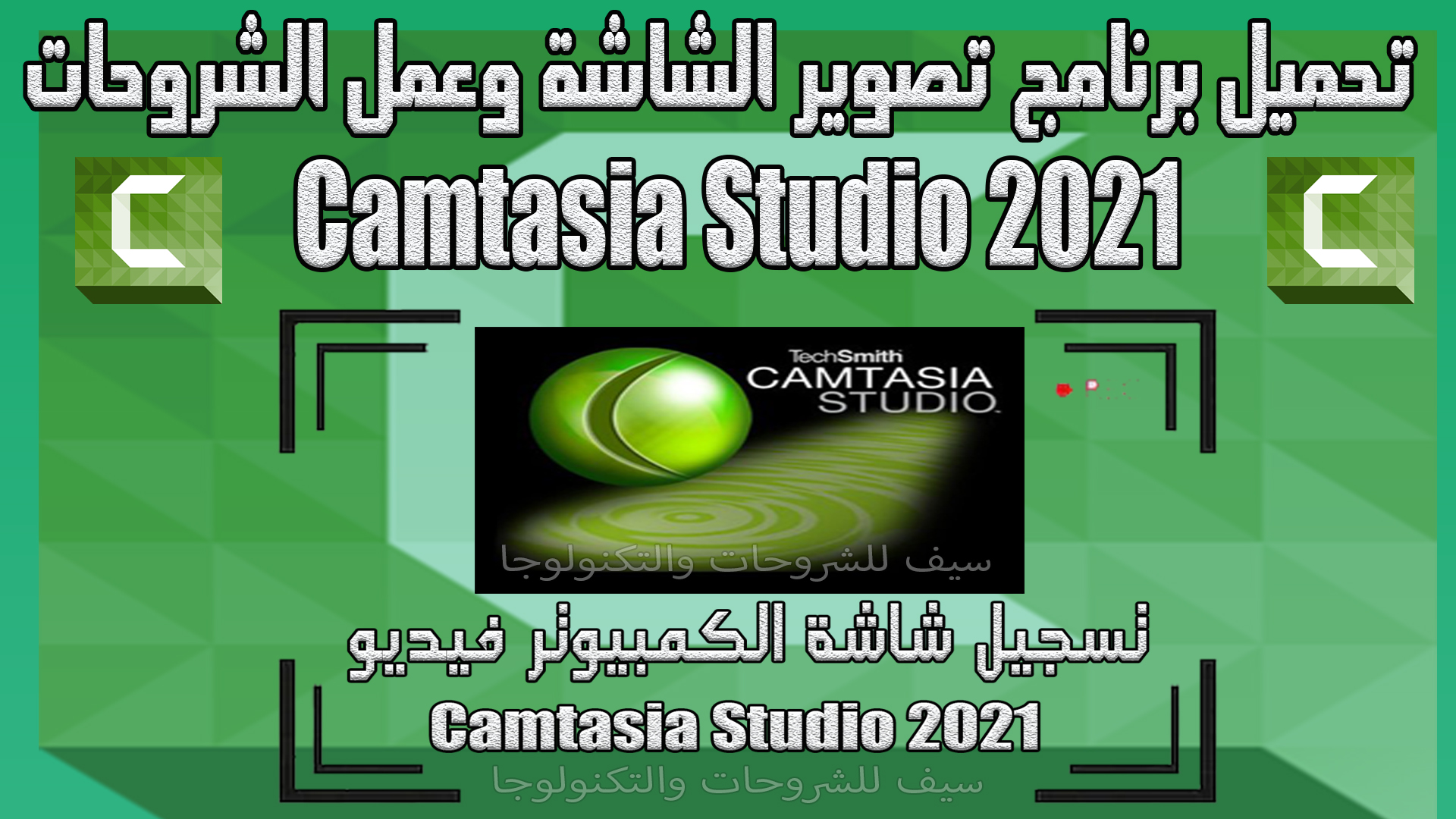 تحميل camtasia studio 9 مع التفعيل