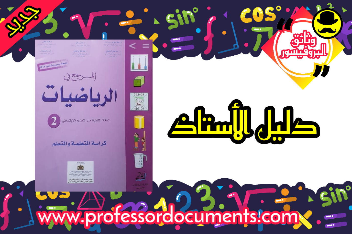 دليل الأستاذ - المرجع في الرياضيات - القسم الثاني - طبعة شتنبر 2019 تجدونه حصريا على موقع وثائق البروفيسور