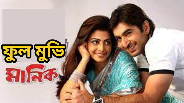 .মানিক.বাংলা ফুল মুভি ( জিৎ ) ।। .Manik. bangla  full movie by jeet ।। kolkata new bangla movie.