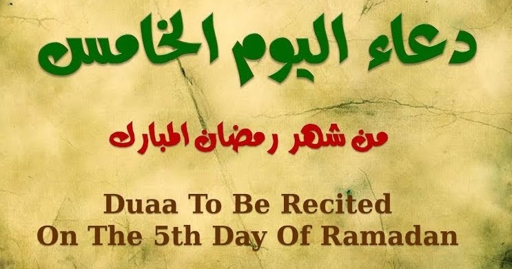 دعاء اليوم الخامس من رمضان 2019