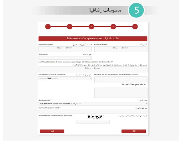 كيفية التسجيل في الأمن الوطني الشرطة 2022/2021 بالمغرب concours.dgsn.gov.ma