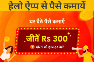 Helo App se paise kamaye 2020 - हेलो अप्प से पैसे कैसे कमाए जाते है हिन्दी मे |