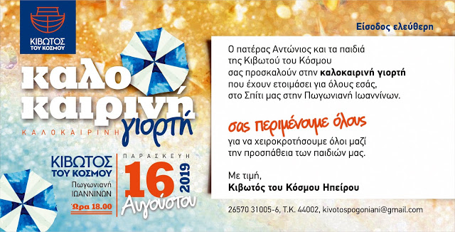 Γιάννενα: Κιβωτός Του Κόσμου/Πωγωνιανή :Καλοκαιρινή Γιορτή Στις 16 Αυγούστου!