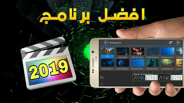تحميل أفضل 5 برامج لعمل مونتاج احترافي على الجوال 2019 تحميل أفضل 5 برامج لعمل مونتاج احترافي على الجوال 2019