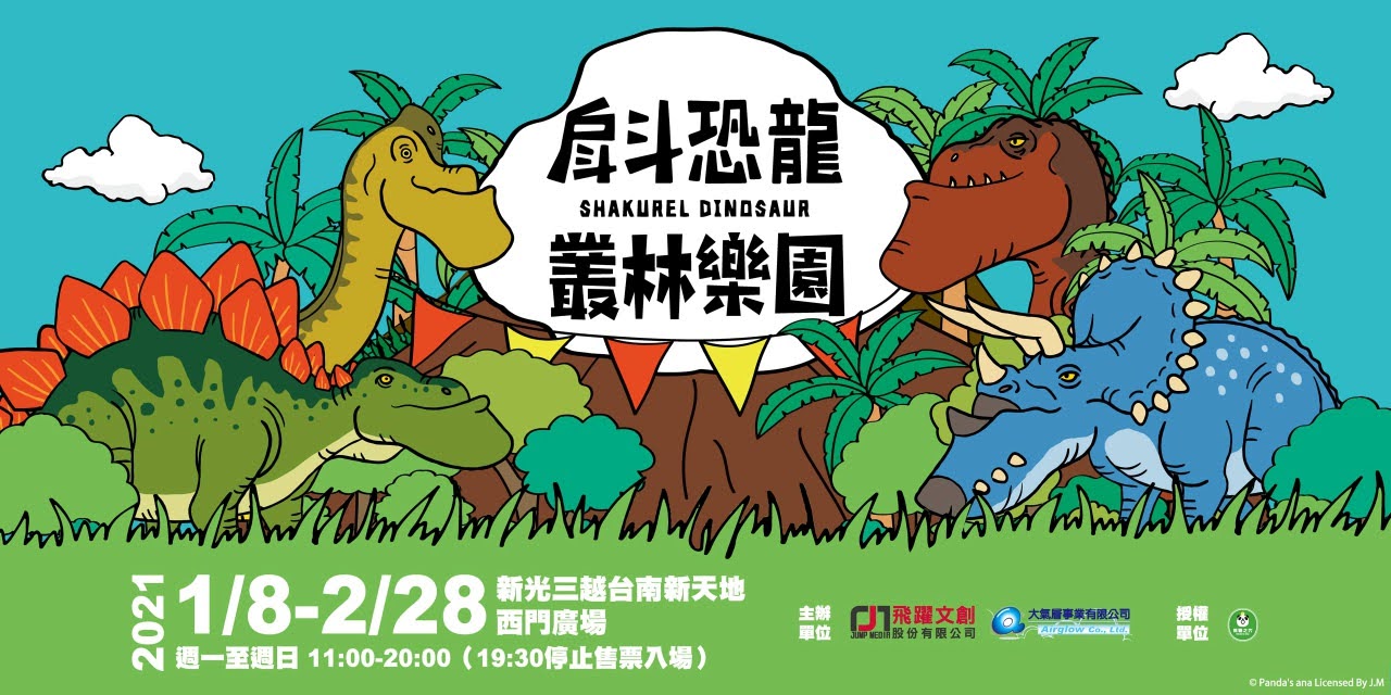 戽斗恐龍叢林樂園|活動