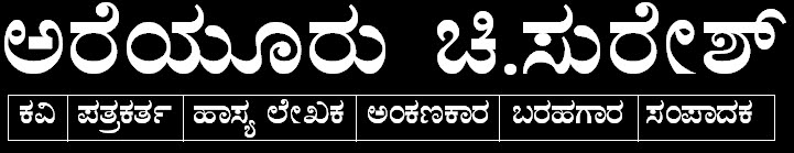 ಅರೆಯೂರು ಚಿ.ಸುರೇಶ್