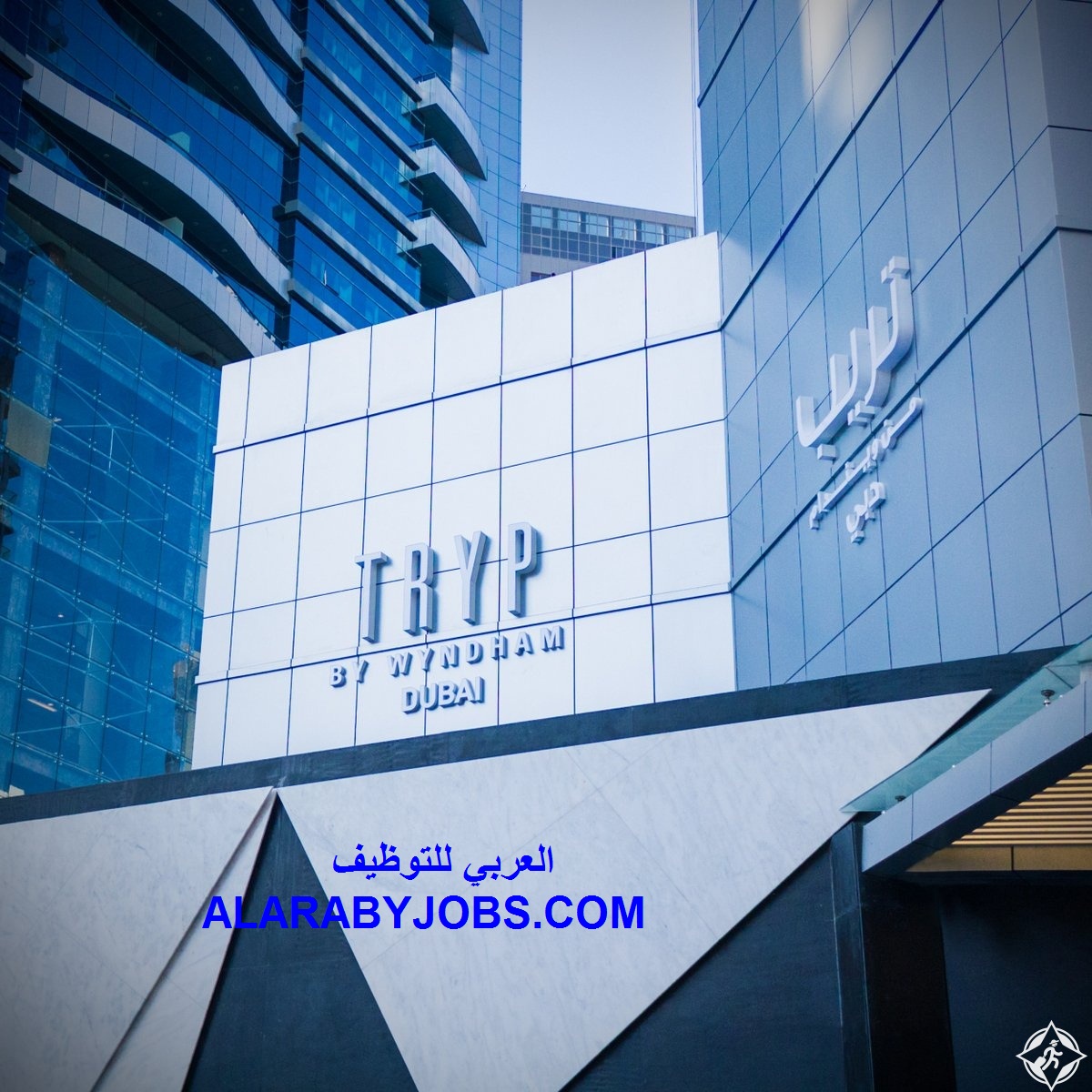 وظائف فندقية متميزة داخل فندق تريب باي ويندام دبي tryp by wyndham dubai بأجور مميزة جدًا تتخطى 6000 درهم وظائف فندقية متميزة داخل فندق تريب باي ويندام دبي tryp by wyndham dubai بأجور مميزة جدًا تتخطى 6000 درهم