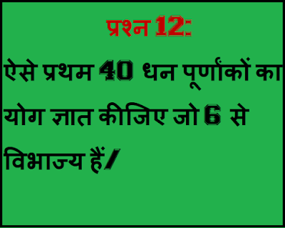 समान्तर श्रेढ़ी ऐसे प्रथम 40 धन पूर्णांकों का योग ज्ञात कीजिए जो 6 से विभाज्य हैं/ गुणोत्तर श्रेणी का योग फल हरात्मक श्रेणी श्रेणी गणित Arithmetic progression in Hindi हरात्मक श्रेणी सूत्र समान्तर श्रेणी Class 10 समांतर श्रेणी सूत्र समांतर श्रेणी 5 पॉइंट 2 गुणोत्तर श्रेढ़ी ५ ३ Ap का कौन-सा पहला पद rinatmak है 10वीं के नोट्स गणित के महत्वपूर्ण प्रश्न त्रिकोणमिति के महत्वपूर्ण प्रश्न कक्षा दसवीं हिंदी के महत्वपूर्ण प्रश्न भारती भवन 10 वीं गणित समाधान गुणोत्तर श्रेणी के सूत्र पदों का योग ज्ञात करना प्रश्नावली 5.1 कक्षा 10 समांतर श्रेणी प्रश्नावली 5 पॉइंट 4 सार्व अंतर समांतर श्रेढ़ियाँ १०थ क्लास मैथ बुक ३ ५ क्लास १० समांतर सीढ़ी किसी बेलन में उपस्थित प्रश्नावली 5.2 का प्रथम 1000 धन पूर्णांकों का योग ज्ञात कीजिए ५ २ क्लास १० arithmetic progression problems geometric progression arithmetic progression formula class 10 arithmetic progression class 10 arithmetic progression calculator arithmetic progression tricks arithmetic progression in hindi geometric sequence arithmetic sequence calculator arithmetic sequence formula common difference s of n formula arithmetic sequence worksheet arithmetic progression pdf arithmetic progression program in java rkmsb.blogspot.com rkms rkmsb rkmsb.com www.rkmsb.com http://rkmsb.com https://rkmsb.com www.https://rkmsb.com https://www.rkmsb.com www.http://rkmsb.com http://www.rkmsb.com