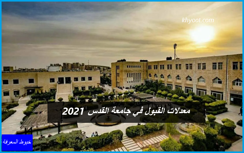 معدلات القبول في جامعة القدس 2021 معدلات القبول في جامعة القدس 2021