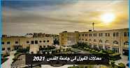 معدلات القبول في جامعة القدس 2021