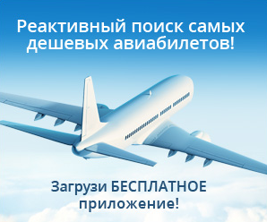 Мобильное приложение Aviasales для iPhone, iPad, Android, Windows Phone