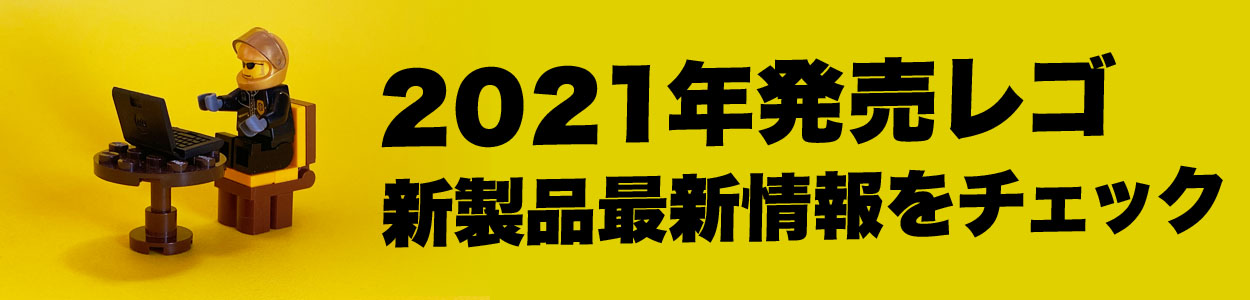 レゴ(R)LEGO(R)新製品情報、発売情報、最新総合ニュースをまとめてチェック