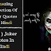 { 30+ } Joker Quotes In Hindi » Amazing Collection Of Joker Quotes In Hindi