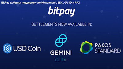 BitPay добавил поддержку стейблкоинов USDC, GUSD и PAX